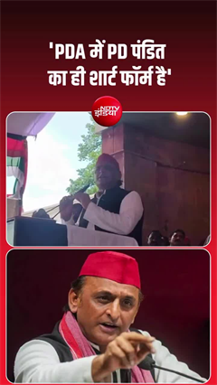 'PDA में PD पंडित का ही शार्ट फॉर्म', अखिलेश का विपक्षियों पर हमला
