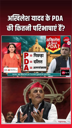 अखिलेश यादव ने अपने PDA की बदल दी परिभाषा, अब पंडित जोड़ा