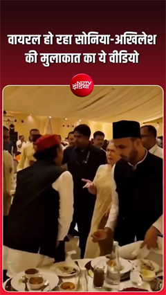 सोनिया गांधी के सम्&zwj;मान में खड़े हो गए अखिलेश यादव, वीडियो वायरल