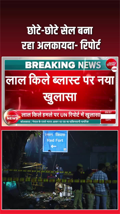 लाल किला ब्लास्ट के पीछे अलकायदा, UN की रिपोर्ट में खुलासा