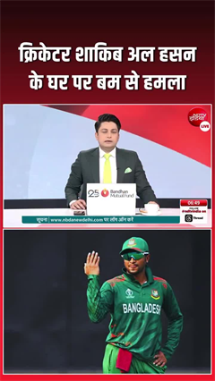 बांग्लादेशी क्रिकेटर शाकिब अल हसन के घर पर पेट्रोल बम से हमला