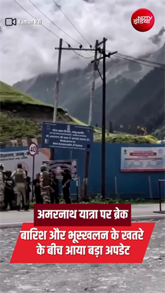 अमरनाथ यात्रा पर लगा ब्रेक, खराब मौसम बना वजह