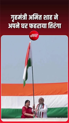 हर घर तिरंगा अभियान के तहत गृह मंत्री अमित शाह ने अपने आवास पर तिरंगा फहराया