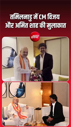 अमित शाह से कुछ इस अंदाज में मिले तमिलनाडु के CM विजय, देखिए