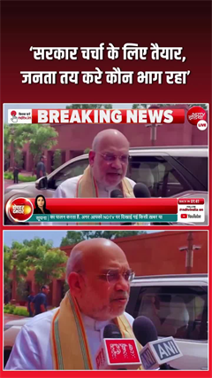 'वो भी चर्चा करूंगा, आपने चर्चा क्&zwj;यों नहीं की... अमित शाह की विपक्ष को चेतावनी