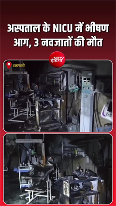 अमरावती के अस्&zwj;पताल में आग, झुलसने से 3 नवजात बच्&zwj;चों की मौत