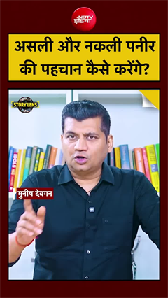Video : एनालॉग पनीर और दूध से बने असली पनीर के बीच फर्क कैसे पहचान सकते हैं?