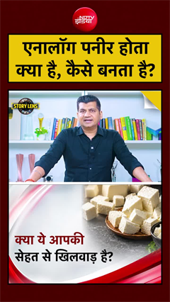 Video : एनालॉग पनीर क्या होता है, यह कैसे बनता है और इसमें कौन-कौन सी चीजें डाली जाती हैं?
