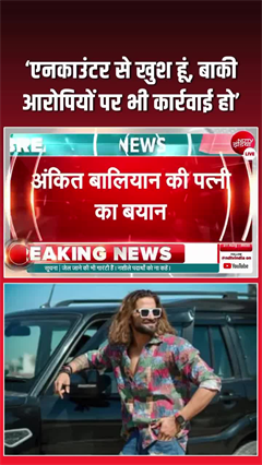 'खुश हूं, लेकिन...', शूटर्स के एनकाउंटर पर अंकित बालियान की पत्नी सीमा