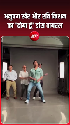 रवि किशन &lsquo;होया हूं&rsquo; पर अनुपम खेर संग थिरके, वीडियो वायरल