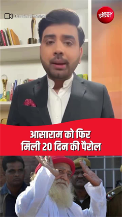 Video: आसाराम को फिर मिल गई पैरोल, जोधपुर सेंट्रल जेल में हैं बंद