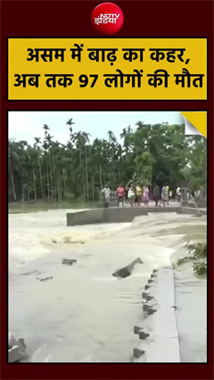 असम में बाढ़-बारिश से हालात बेकाबू, अभी तक 97 लोगों की मौत, करीब 480 गांव हुए प्रभावित