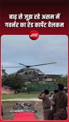बाढ़ के बीच असम में गवर्नर के बिछाया 'रेड कार्पेट', वीडियो वायरल