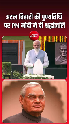 प्रधानमंत्री मोदी ने पूर्व PM अटल बिहारी को पुण्&zwj;यतिथि पर किया याद