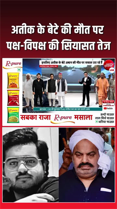 अतीक के बेटे अबान की मौत पर रामगोपाल यादव ने उठाए सवाल, BJP ने कसा तंज!