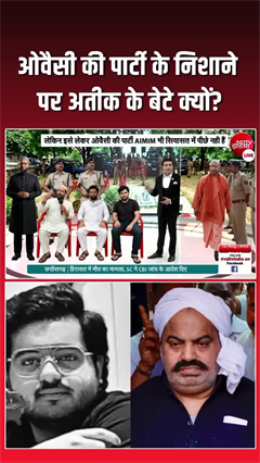 अतीक के परिवार के जरिये मुस्लिम वोटों पर AIMIM की नजर?&zwnj;