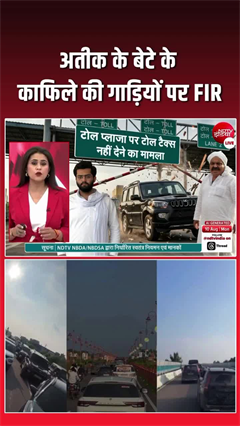 अतीक के बेटे ने टोल प्&zwj;लाजा पर की दबंगाई, FIR दर्ज!