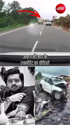 अतीके बेटे अबान की कार डिवाइडर से टकराई, उड़ गए परखच्&zwj;चे