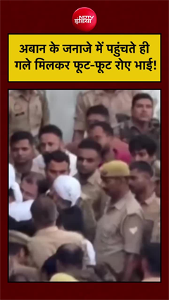 छोटे भाई के जनाजे पहुंचे अतीक के बेटे, गले मिलकर फूट-फूट रोए भाई!
