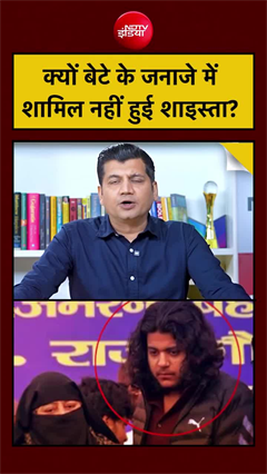आखिर, बेटे के जनाजे में शामिल क्&zwj;यों नहीं हुई शाइस्&zwj;ता?