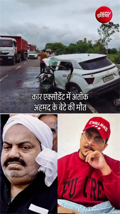 अतीक अहमद के सबसे छोटे बेटे की रोड एक्&zwj;सीडेंट में मौत
