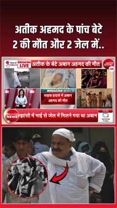अतीक अहमद के 5 बेटों में से 2 मारे गए और 2 जेल में हैं बंद