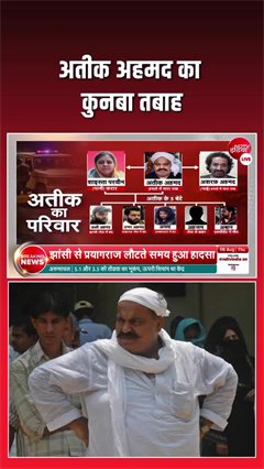 अतीक अहमद के कुनबे में अब कौन-कौन बचा?