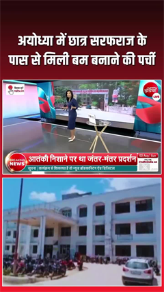 अयोध्या में छात्र के पास मिला बम बनाने का फॉर्मूला!