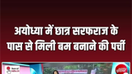 अयोध्या में छात्र के पास मिला बम बनाने का फॉर्मूला!
