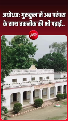 अयोध्या के गुरुकुल में तकनीक का संगम, अदाणी की कंप्यूटर लैब से बदलेगी छात्रों की पढ़ाई