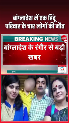 बांग्लादेश में हिंदू परिवार के चार लोगों की संदिग्ध हालात में मौत