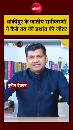 बांकीपुर में PK की जीत में जातीय समीकरण का खेल समझिए