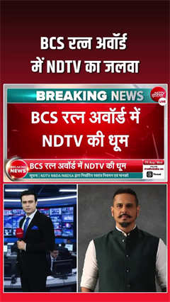 BCS रत्&zwj;न अवार्ड में NDTV की धूम, देखिए कितने खिताब जीते