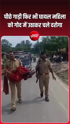जीप पीछे थी, फिर भी घायल महिला को पैदल अस्&zwj;पताल ले जा रहा था यूपी पुलिस का दारोगा!