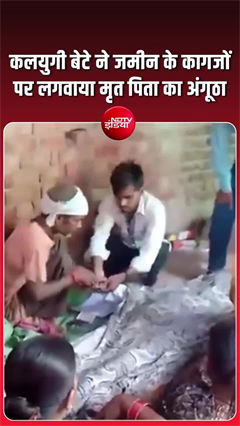 अंतिम संस्कार से पहले शव का अंगूठा लगवाने का आरोप, वीडियो वायरल होने पर जांच शुरू