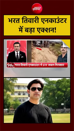 भरत तिवारी पर पहली गोली चलाने वाला STF जवान गिरफ्तार