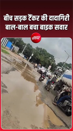 खतरनाक गड्ढे ने लिया मौत को दावत! बाइक सवार गिरा, टैंकर ने कुचल दी बाइक