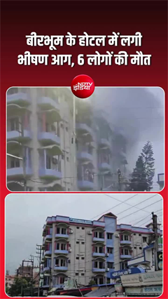 Video: पश्चिम बंगाल के बीरभूम में भीषण आग, होटल में फंसे 6 लोगों की मौत