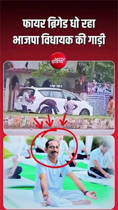 फायर ब्रिगेड से धोई जा रही BJP विधायक  की कार, वायरल वीडियो पर नेताजी का जवाब सुनिए!