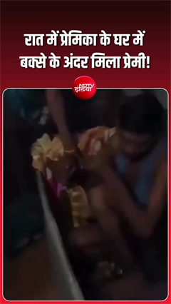 प्रेमिका से मिलने पहुंचा युवक बक्से में छिपा, बाहर निकलते ही हुई जमकर पिटाई