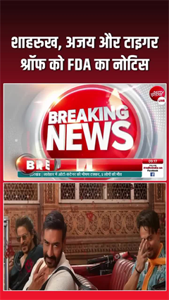Video: शाहरुख खान, अजय देवगन, टाइगर श्रॉफ को पान मसाला विज्ञापन मामले में FDA का नोटिस