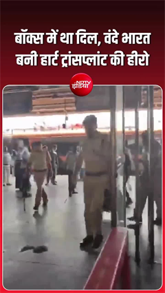 बॉक्स में धड़कता दिल, वंदे भारत ट्रेन से ढाई घंटे में सूरत से पहुंचा अहमदाबाद, भारत में पहली बार हुआ ऐसा