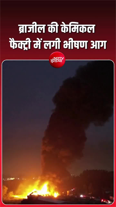 Video: ब्राजील के केमिकल प्‍लांट में भीषण आग, घर छोड़ भागते दिखे लोग