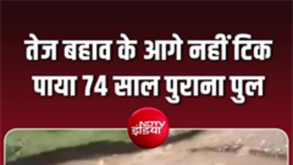 हिमाचल में मानसून का कहर: 74 साल पुराना पुल टूटा, बड़ा हादसा टला