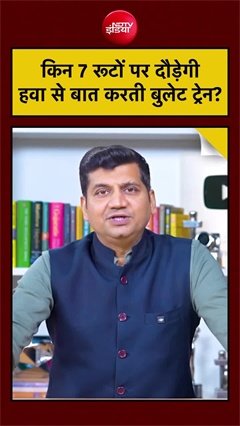 देश में किन 7 रूटों पर दौड़ेगी बुलेट ट्रेन, देखिए?