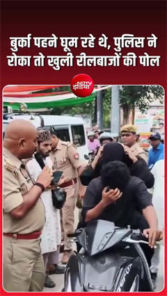 बुर्का पहनकर बाइक से निकले दो युवक, तिरंगा यात्रा के दौरान पुलिस ने रोका