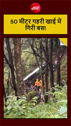Video : मुक्तेश्वर घूमने गए पर्यटकों की बस 50 मीटर गहरी खाई में गिरी, 22 लोग थे सवार