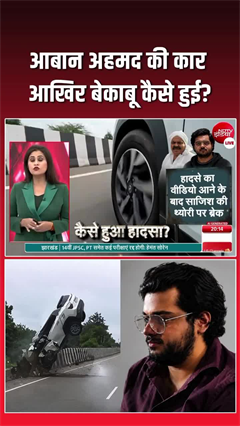 आबान अहमद की कार आखिर बेकाबू कैसे हुई? सामने आया हादसे का वीडियो