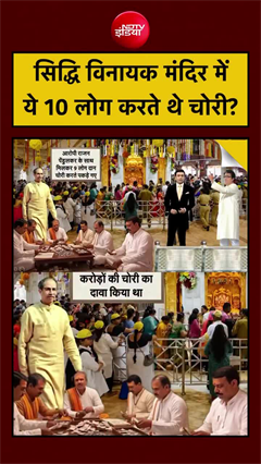 Video: सिद्धिविनायक मंदिर दानपेटी चोरी कांड में बड़ी कार्रवाई, 10 आरोपी गिरफ्तार