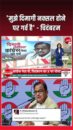 'दिमागी नक्&zwj;सली' पर विवाद, कांग्रेस नेता चिदंबरम बोले- 'मुझे गर्व...'